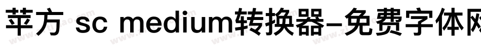 苹方 sc medium转换器字体转换